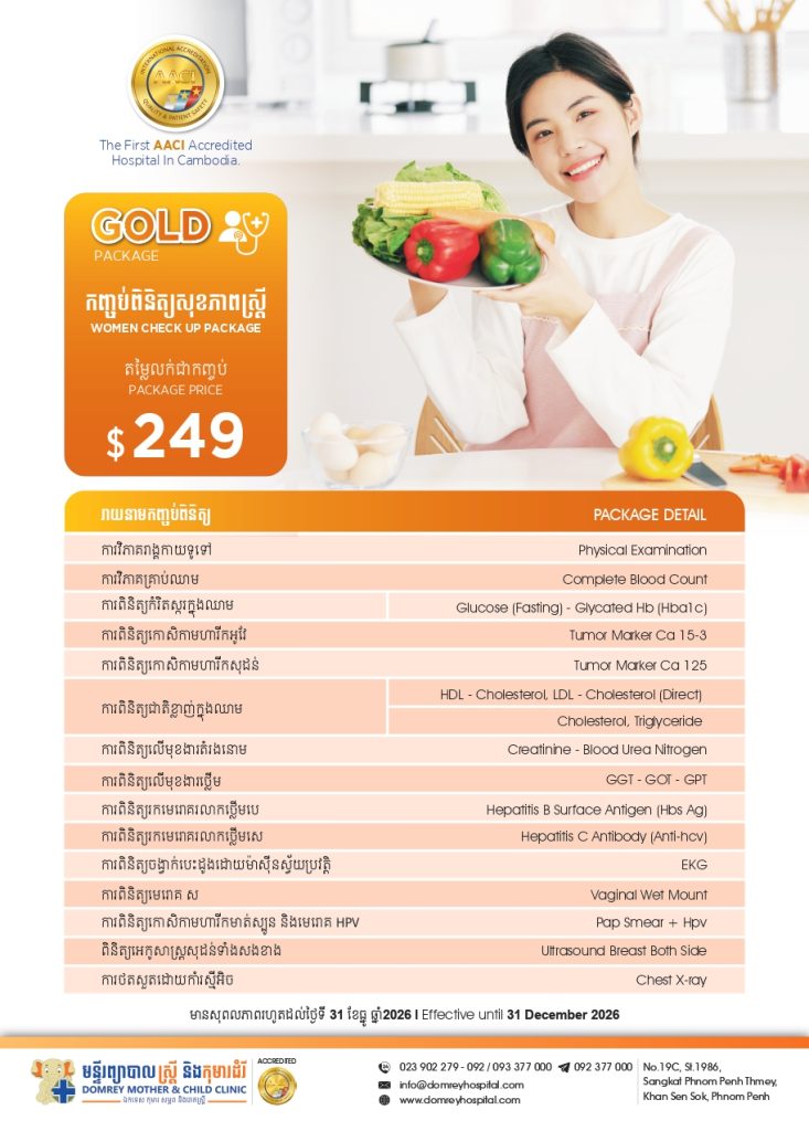 កញ្ចប់ពិនិត្យសុខភាពស្រ្តី (Gold Package)